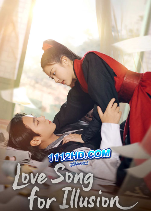 ดูซีรี่ย์ Love Song for Illusion (2024) เพลงรักชะตาลิขิต พากย์ไทย EP.1-16 (จบ)