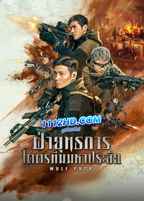 Wolf Pack ฝ่ายุทธการ โคตรทีมมหาประลัย (2022)