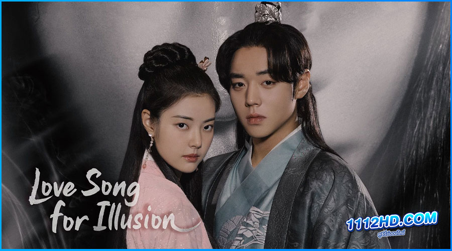 ซีรี่ย์เกาหลี Love Song for Illusion (2024)