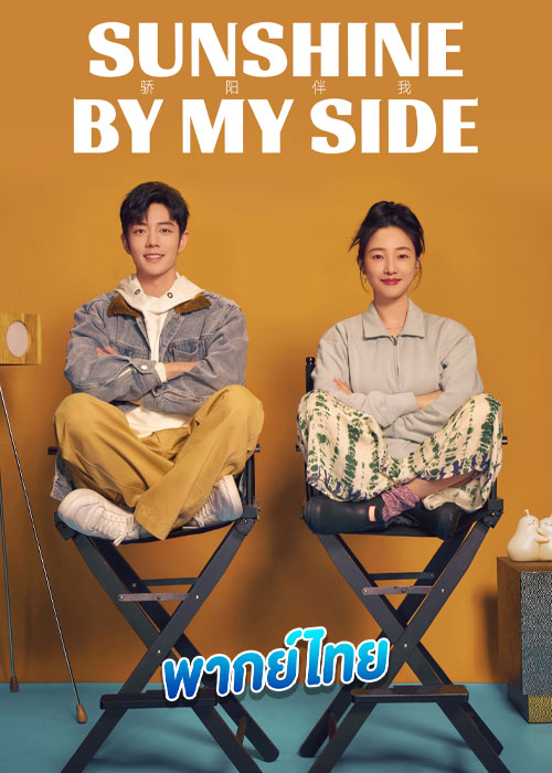 ดูซีรี่ย์ ส่องแสงรักนำทางฝัน Sunshine by My Side (2023) พากย์ไทย EP.1-36 (จบ)