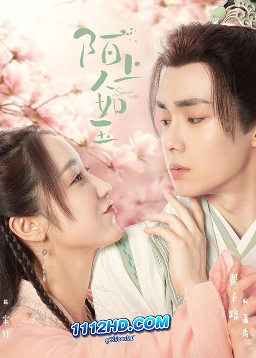 ซีรี่ย์จีน Special Lady (2023) คุณหนูสามตามหารัก
