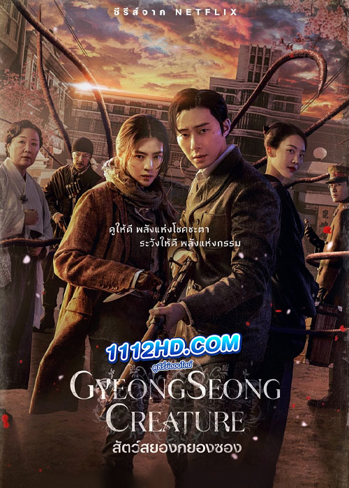 ดูซีรี่ย์ Gyeongseong Creature (2023) สัตว์สยองกยองซอง EP.1-10 (พากย์ไทย)