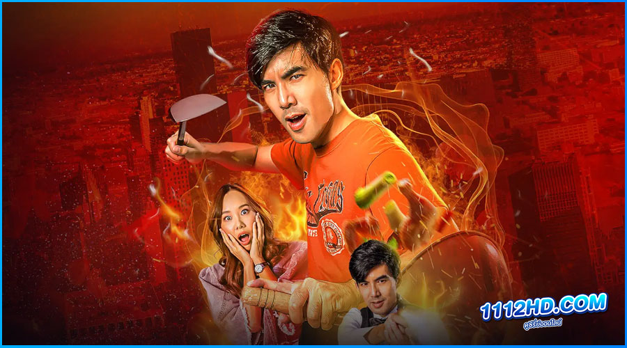 ซีรี่ย์ไทย มือปราบกระทะรั่ว