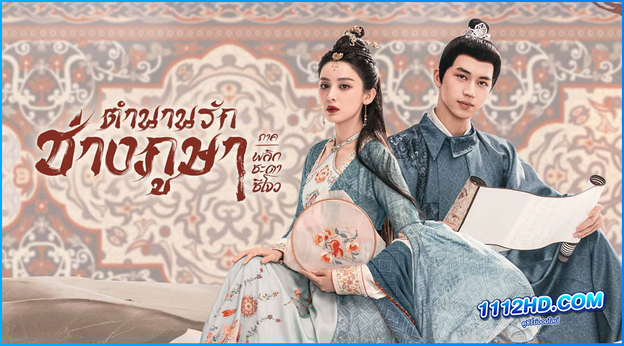 ดูซีรี่ย์ Weaving a Tale of Love 2 (2023)