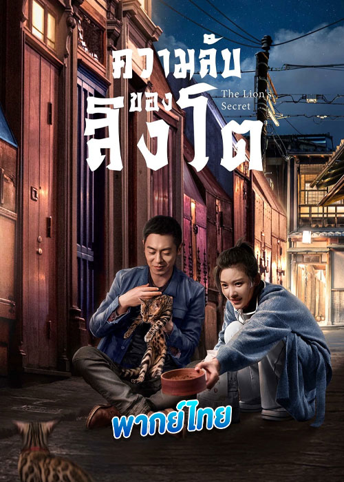 ดูซีรี่ย์ The Lion’s Secret (2021) ความลับของสิงโต (พากย์ไทย) EP.1-33 (จบ)