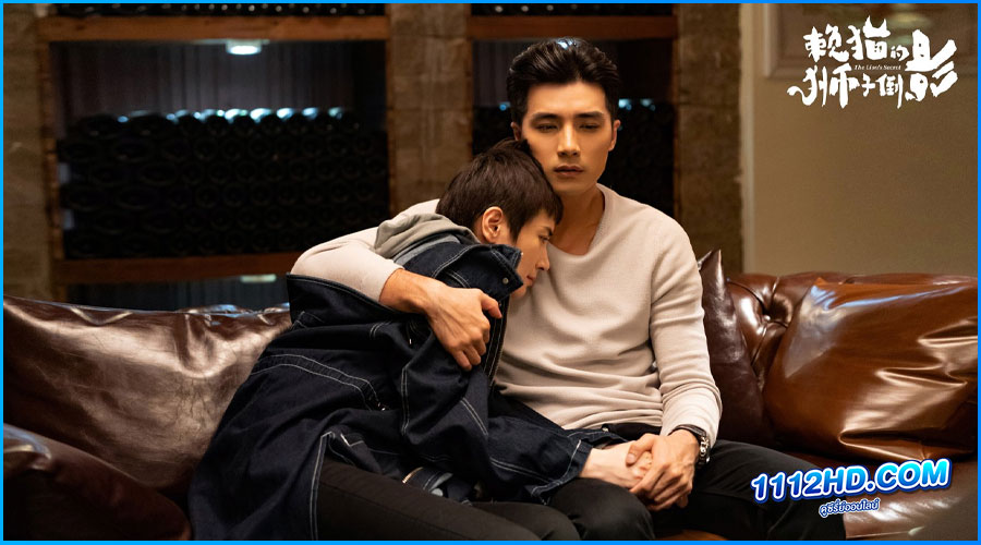 ความลับของสิงโต (พากย์ไทย)