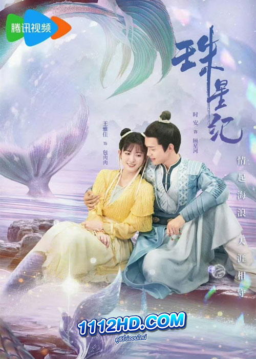 ดูซีรี่ย์ The Mermaid’s Pearl นางเงือกที่รัก (2023) ซับไทย EP.1-24 (จบ)