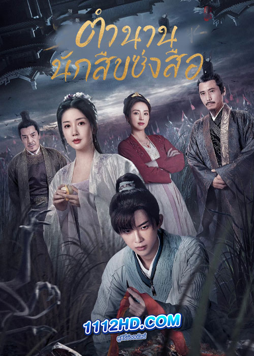 ตำนานนักสืบซ่งสือ The Forensic Examiner Song Ci (2023)