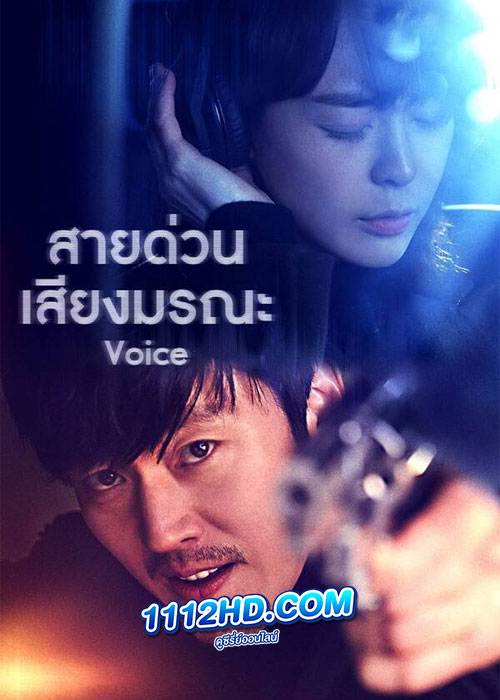 ดูซีรี่ย์ Voice Season 3 สายด่วน เสียงมรณะ 3 (2019) พากย์ไทย