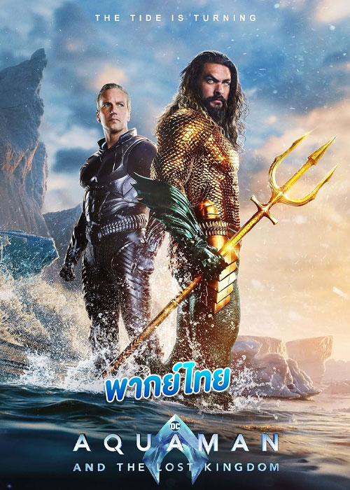 Aquaman and the Lost Kingdom (2023) อควาแมน กับอาณาจักรสาบสูญ