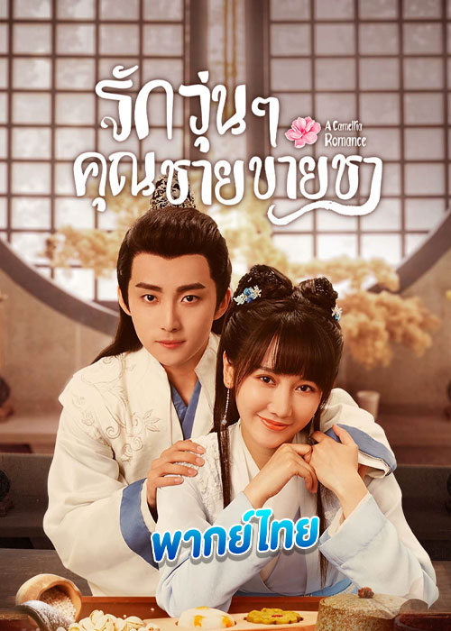 ดูซีรี่ย์ รักวุ่น ๆ กับคุณชายขายชา