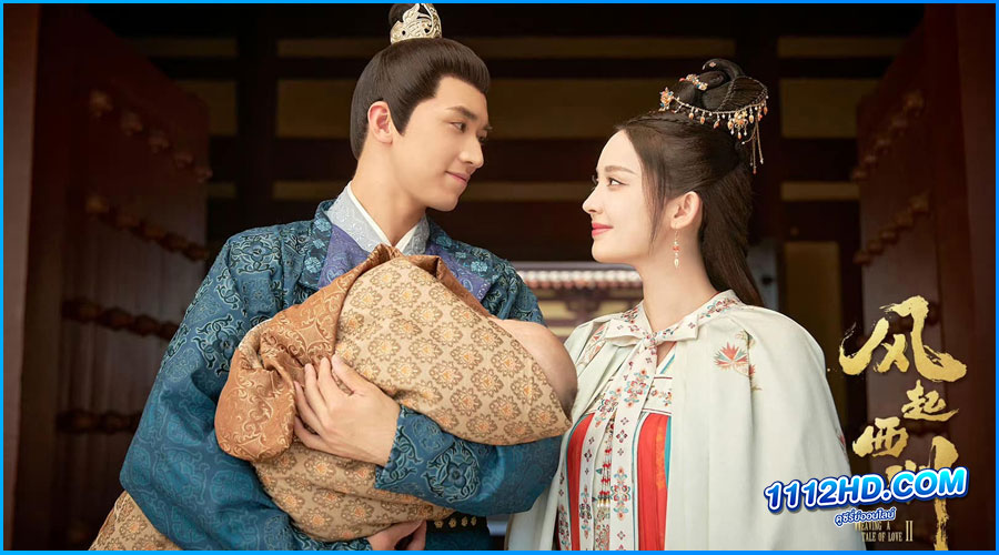 ตำนานรักช่างภูษา ภาคพลิกชะตาซีโจว (ซับไทย)