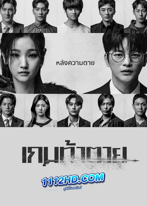Death’s Game เกมท้าตาย (2023)