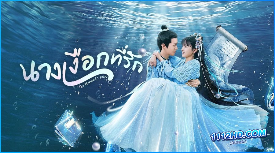 ดูซีรี่ย์ The Mermaid's Pearl