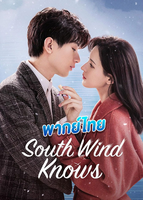 ดูซีรี่ย์ ลมใต้รู้ใจฉัน South Wind Knows (2023) พากย์ไทย EP.1-39 (จบ)