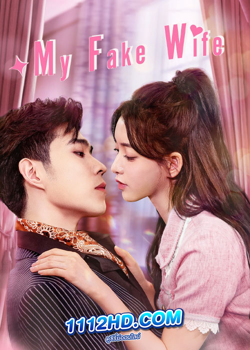 ดูซีรี่ย์ My Fake Wife (2023) รักหวั่นใจยัยภรรยาตัวปลอม (ซับไทย) EP.1-20 จบ