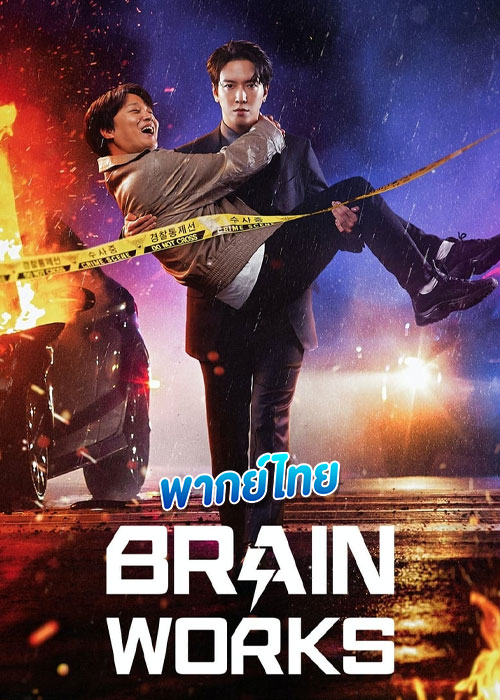 ดูซีรี่ย์ Brain Works สืบสมองเจาะคดีเดือด