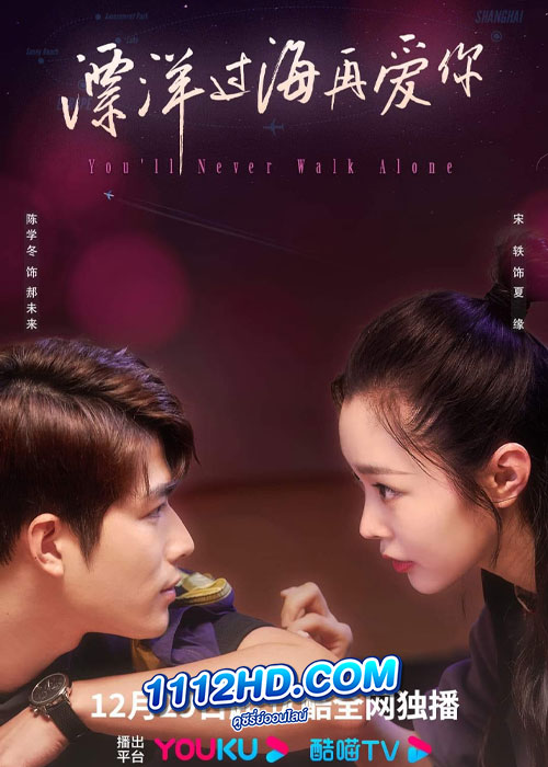 You’ll Never Walk Alone (2023) ข้ามขอบฟ้ามารักเธอ