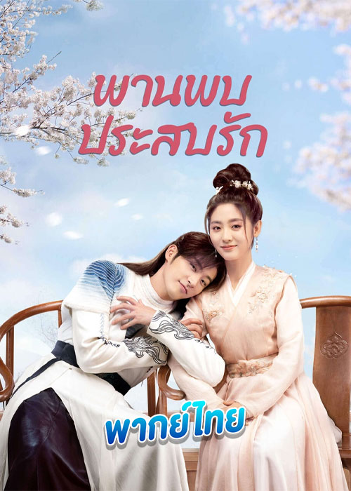 Love Is an Accident (2023) พานพบประสบรัก