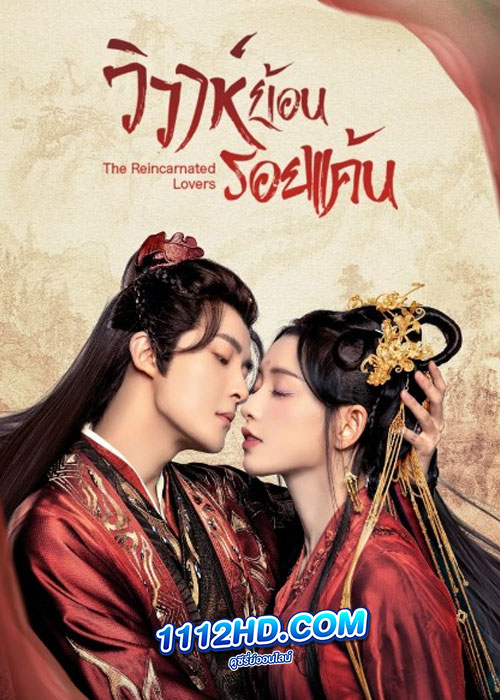 ดูซีรี่ย์ The Reincarnated Lovers (2023) วิวาห์ย้อนรอยแค้น (ซับไทย)