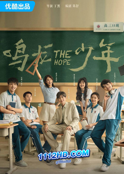 ดูซีรี่ย์ The Hope (2023) ปลุกไฟแห่งฝัน ซับไทย EP.1-30 (จบ)