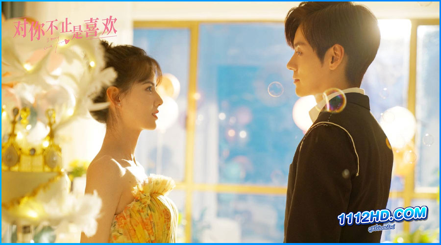 กับคุณไม่ใช่แค่ชอบ (2023) I May Love You