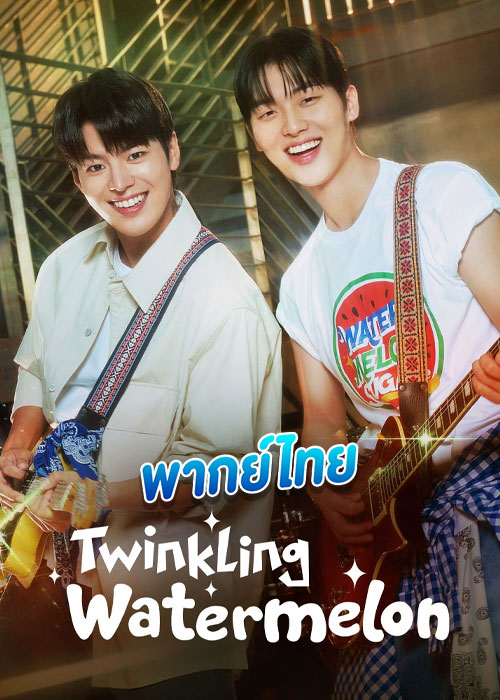 Twinkling Watermelon (2023) ย้อนวัยใจสู้ฝัน