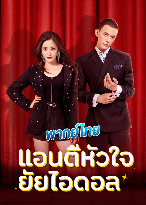 ดูซีรี่ย์ แอนตี้หัวใจยัยไอดอล