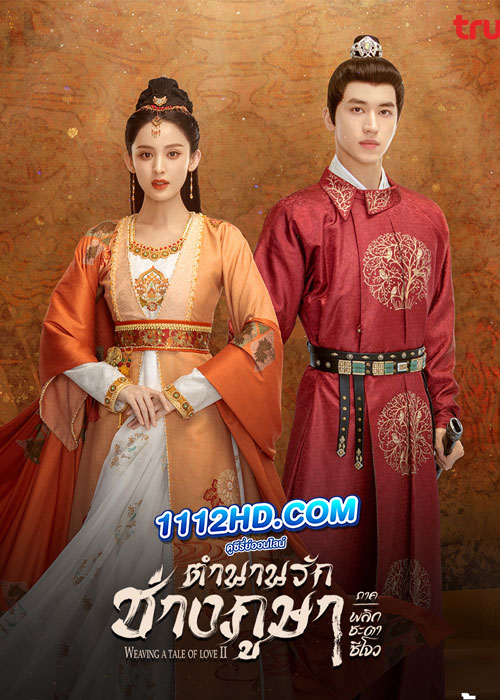 ดูซีรี่ย์ Weaving a Tale of Love 2