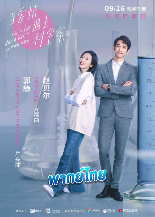 ดูซีรี่ย์ Fall In Love With A Scientis (2021) สะดุดรักนายนักวิทย์ (พากย์ไทย)