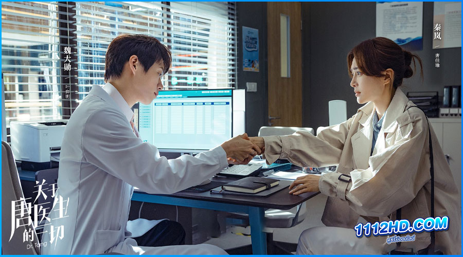 ดูซีรี่ย์ Dr. Tang ดอกเตอร์ถังยอดหมอพิชิตหัวใจ