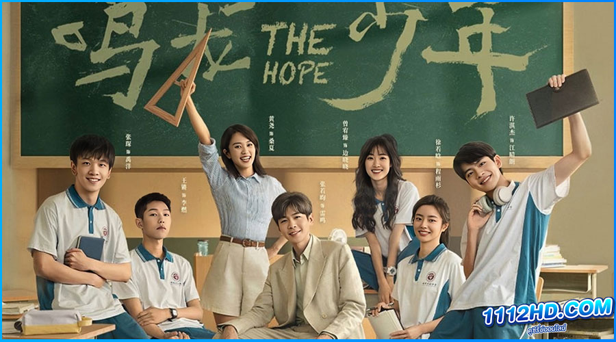 ดูซีรี่ย์ The Hope (2023) ปลุกไฟแห่งฝัน