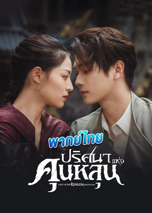ปริศนาแห่งคุนหลุน Lost in the Kunlun Mountains (2022)