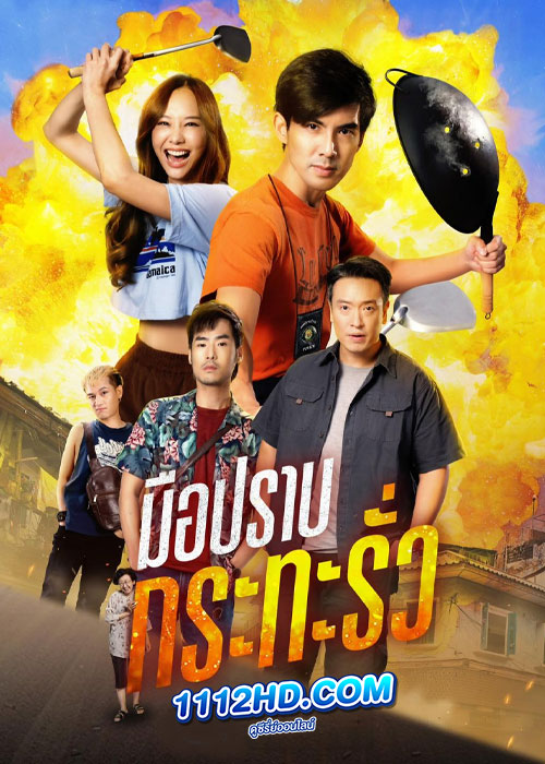 ซีรี่ย์ไทย มือปราบกระทะรั่ว