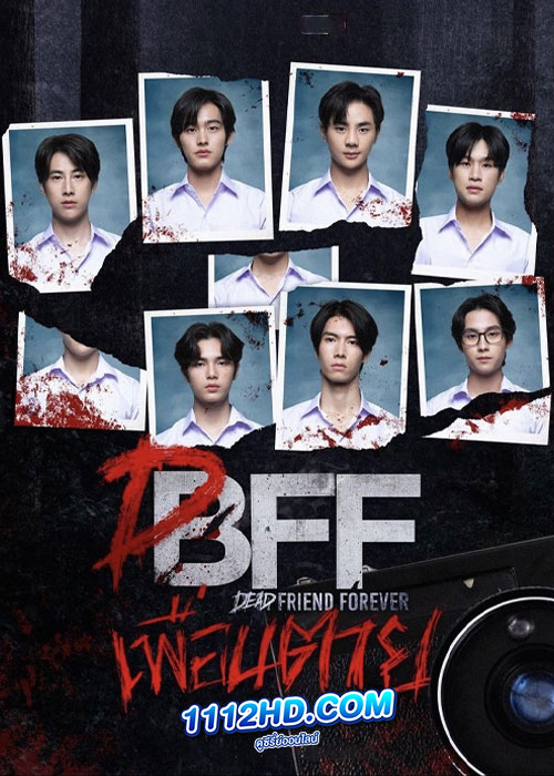 ซีรี่ย์ไทย เพื่อน ตาย DFF (2023)