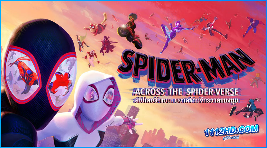 ดูหนัง สไปเดอร์-แมน: ผงาดข้ามจักรวาลแมงมุม