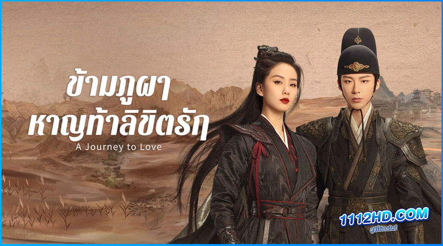 ดูซีรี่ย์ ข้ามภูผาหาญท้าลิขิตรัก (2023) 