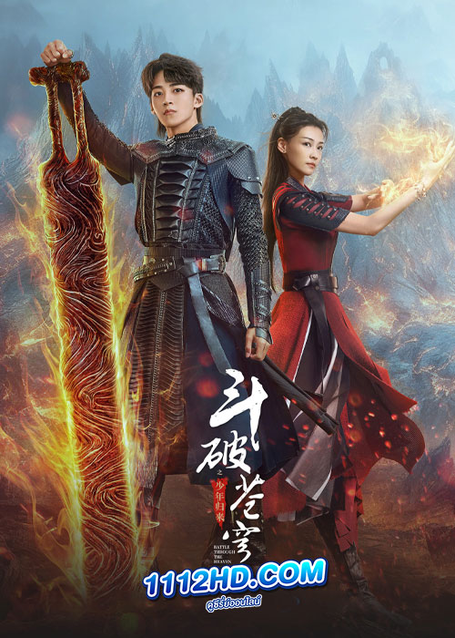 Battle Through the Heaven (2023) สัปยุทธ์ทะลุฟ้า จอมดรุณหวนกลับคืน