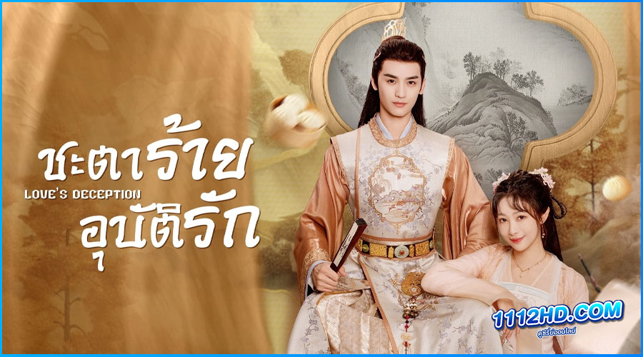 ดูซีรี่ย์ Loves Deception (2023) 