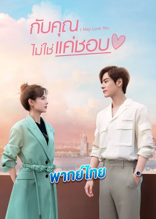 ดูซีรี่ย์ กับคุณไม่ใช่แค่ชอบ