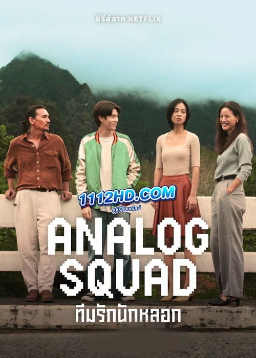 ซีรี่ย์ไทย ทีมรักนักหลอก Analog Squad (2023) EP.1-8 (จบ) Netflix