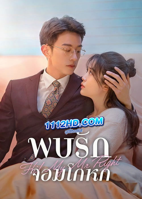 ดูซีรี่ย์ Hi! My Mr Right (2023) พบรักยัยจอมโกหก (ซับไทย) EP.1-24 จบ
