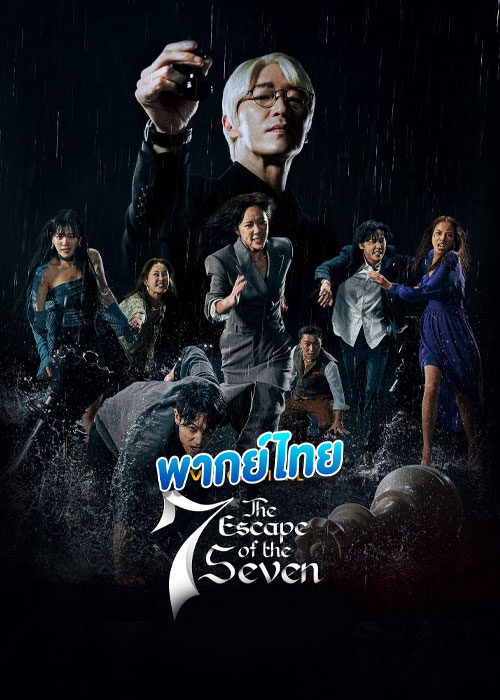 ดูซีรี่ย์ เกมล้างบาป ชีวิตแลกชีวิต