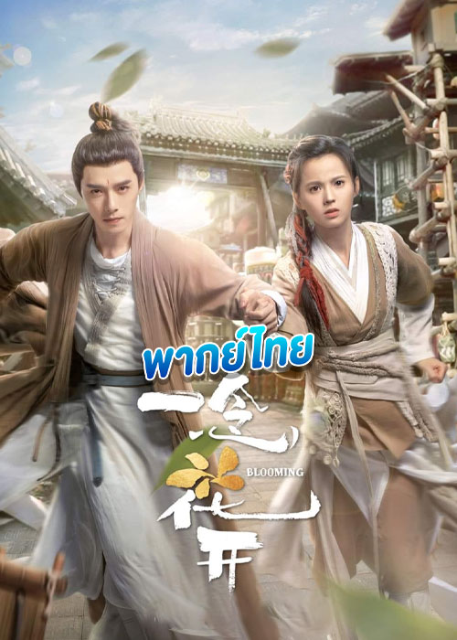 ดูซีรี่ย์ Blooming ยามบุปผารักผลิบาน