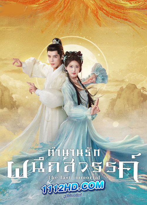 ดูซีรี่ย์ The Last Immortal (2023) ตำนานรักผนึกสวรรค์ (ซับไทย)