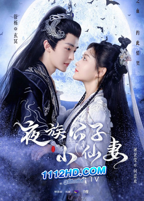 ดูซีรี่ย์ Devil Falls in Love with Fairy (2023) ลิขิตรักองค์ชายอสูร (ซับไทย)