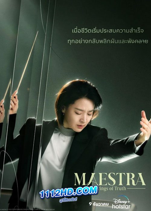 ดูซีรี่ย์ Maestra : Strings of Truth (2023) EP.1-12 ซับไทย