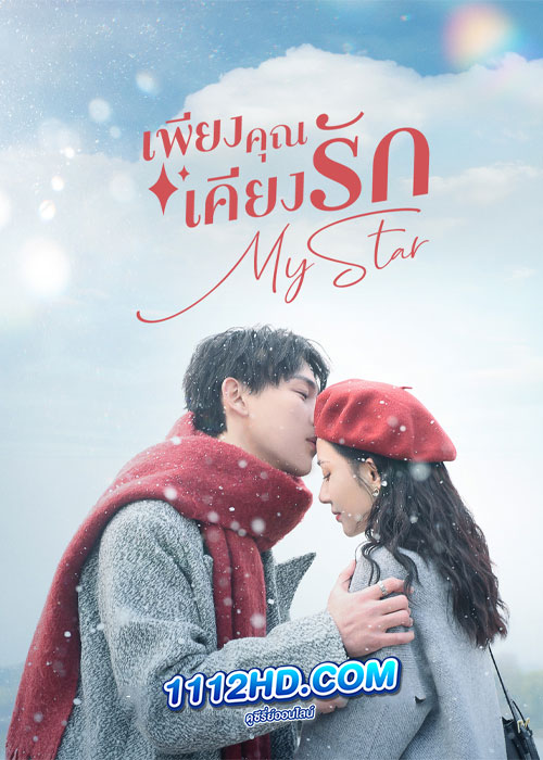 ดูซีรี่ย์ My Star เพียงคุณเคียงรัก