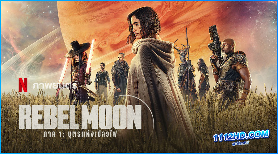 ดูหนัง Rebel Moon บุตรแห่งเปลวไฟ (2023) ภาค 1