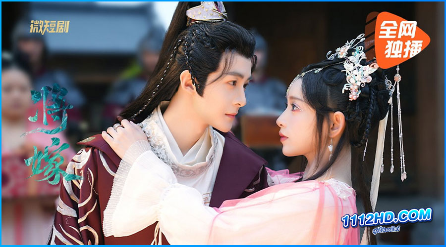 The Reincarnated Lovers (2023) วิวาห์ย้อนรอยแค้น